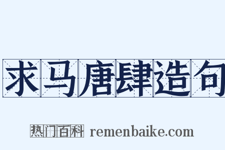 求马唐肆造句是什么意思的图片